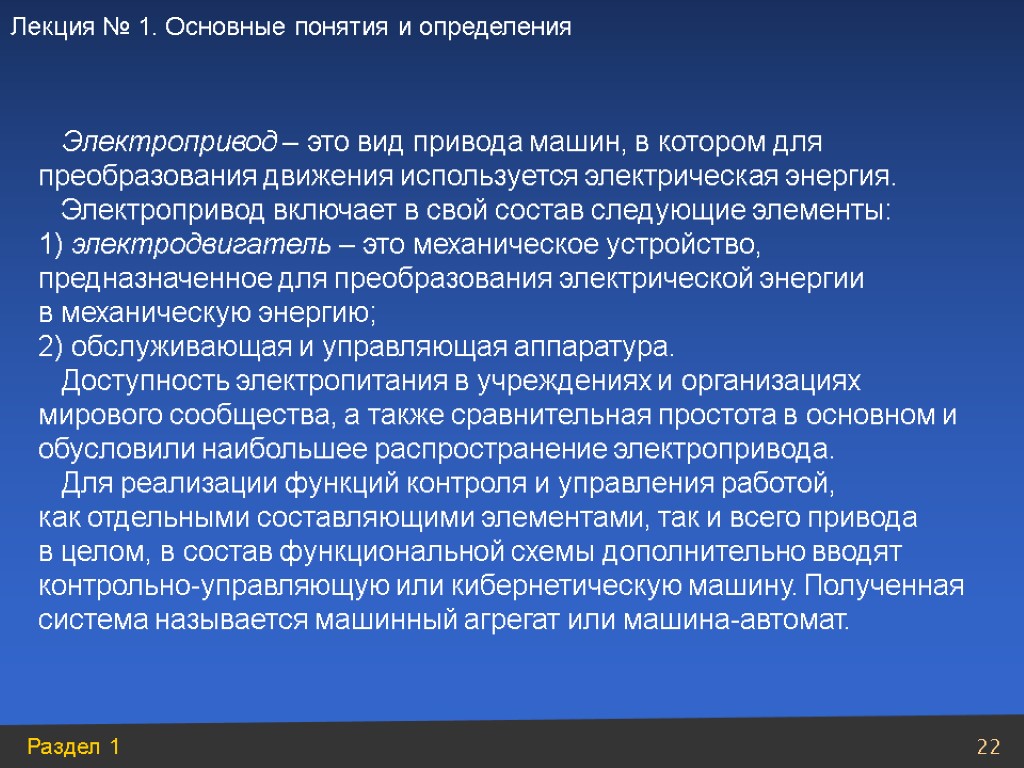 Электропривод – это вид привода машин, в котором для преобразования движения используется электрическая энергия.